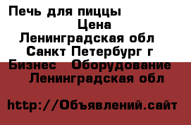 Печь для пиццы PEO-40*2 380V Viatto › Цена ­ 29 500 - Ленинградская обл., Санкт-Петербург г. Бизнес » Оборудование   . Ленинградская обл.